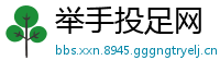 举手投足网
